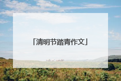 清明节踏青作文