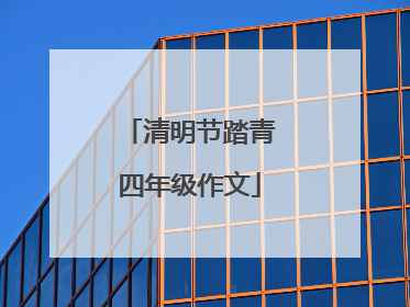 清明节踏青四年级作文