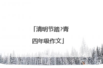 清明节踏?青四年级作文