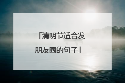 清明节适合发朋友圈的句子