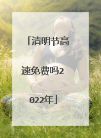 清明节高速免费吗2022年