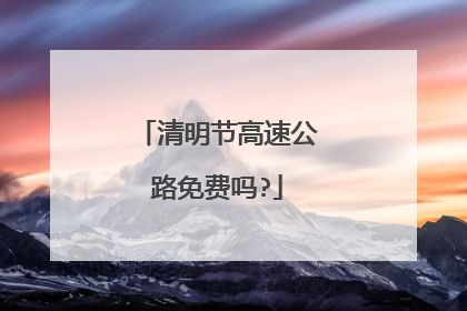 清明节高速公路免费吗?