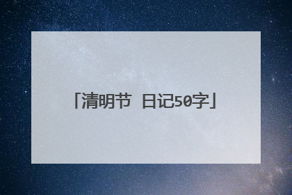 清明节 日记50字