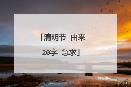 清明节 由来 20字 急求