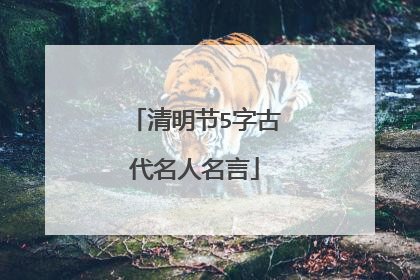 清明节5字古代名人名言