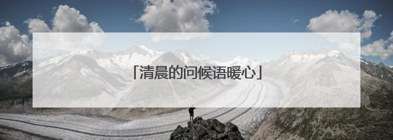 清晨的问候语暖心