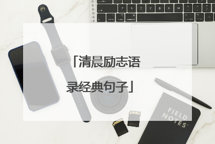 清晨励志语录经典句子