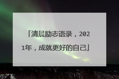 清晨励志语录,2021年,成就更好的自己