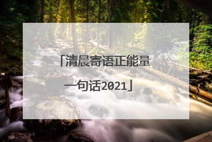 清晨寄语正能量一句话2021