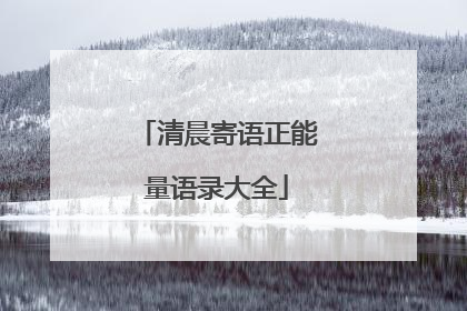 清晨寄语正能量语录大全