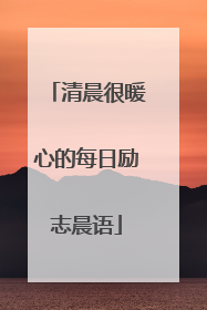 清晨很暖心的每日励志晨语