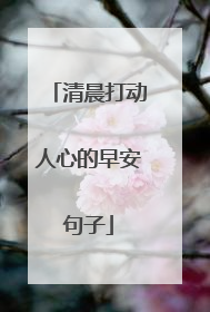 清晨打动人心的早安句子