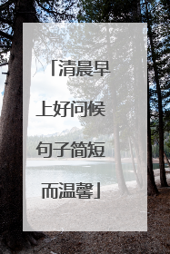 清晨早上好问候句子简短而温馨