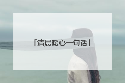 清晨暖心一句话