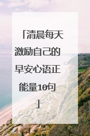 清晨每天激励自己的早安心语正能量10句
