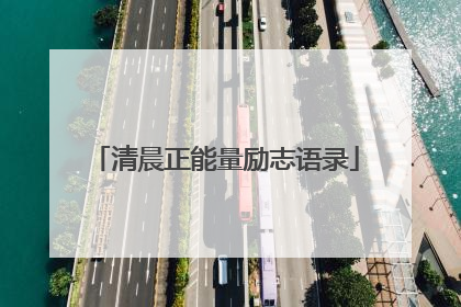 清晨正能量励志语录