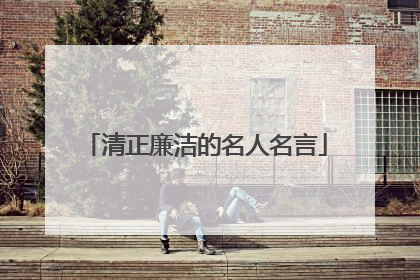 清正廉洁的名人名言