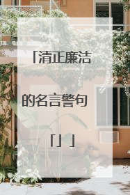 清正廉洁的名言警句「」