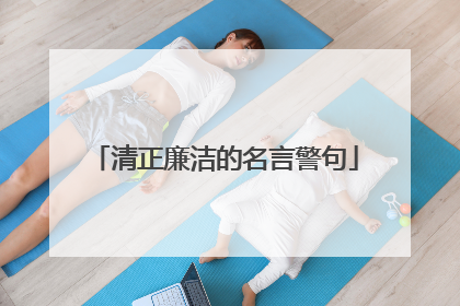 清正廉洁的名言警句