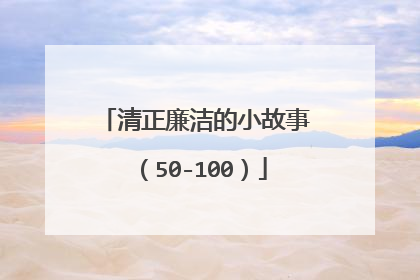清正廉洁的小故事（50-100）