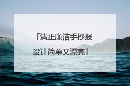 清正廉洁手抄报设计简单又漂亮