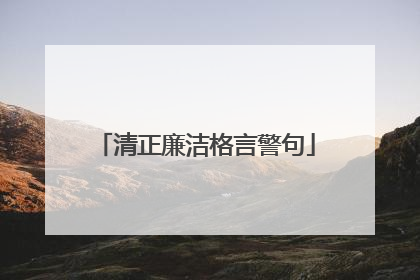 清正廉洁格言警句