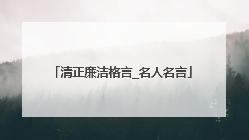 清正廉洁格言_名人名言