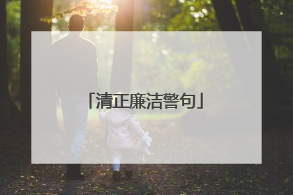 清正廉洁警句