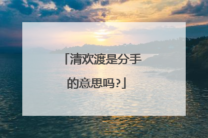 清欢渡是分手的意思吗?