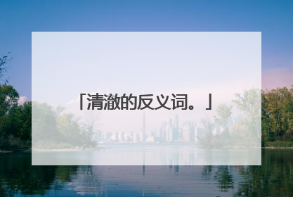 清澈的反义词。