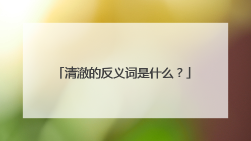 清澈的反义词是什么?