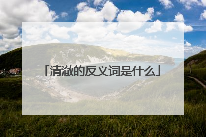 清澈的反义词是什么