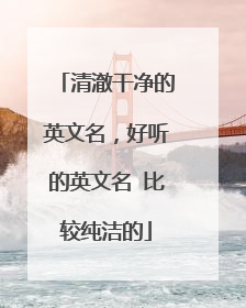 清澈干净的英文名,好听的英文名 比较纯洁的