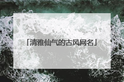 清雅仙气的古风网名