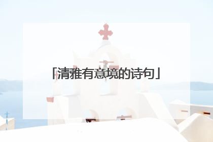 清雅有意境的诗句