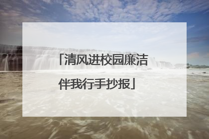 清风进校园廉洁伴我行手抄报