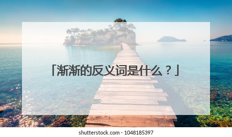 渐渐的反义词是什么?