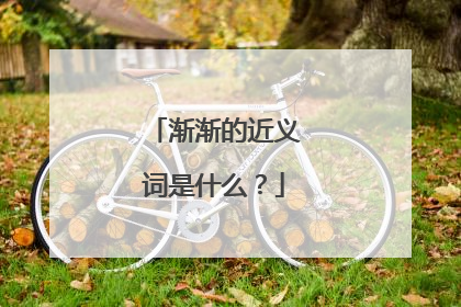 渐渐的近义词是什么?