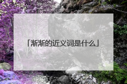 渐渐的近义词是什么