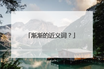 渐渐的近义词？