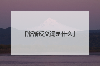 渐渐反义词是什么