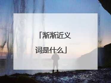 渐渐近义词是什么