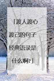 渡人渡心渡己的句子经典语录是什么啊?