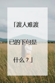 渡人难渡已的下句是什么?