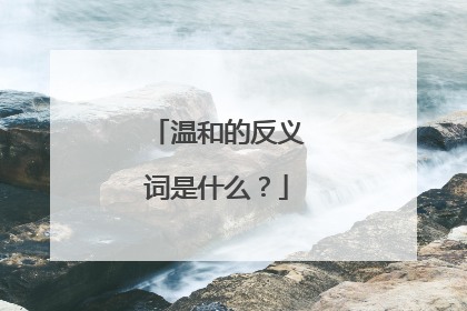 温和的反义词是什么?