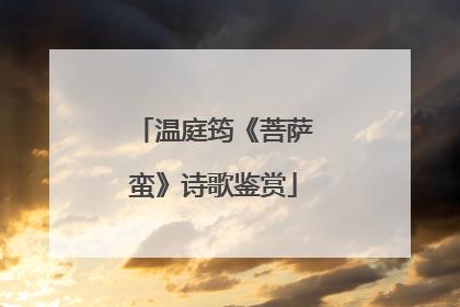 温庭筠《菩萨蛮》诗歌鉴赏