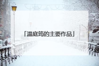 温庭筠的主要作品