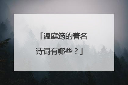 温庭筠的著名诗词有哪些?