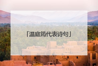 温庭筠代表诗句