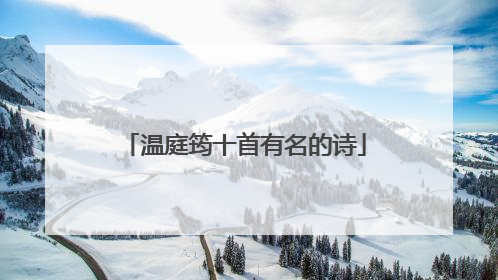 温庭筠十首有名的诗